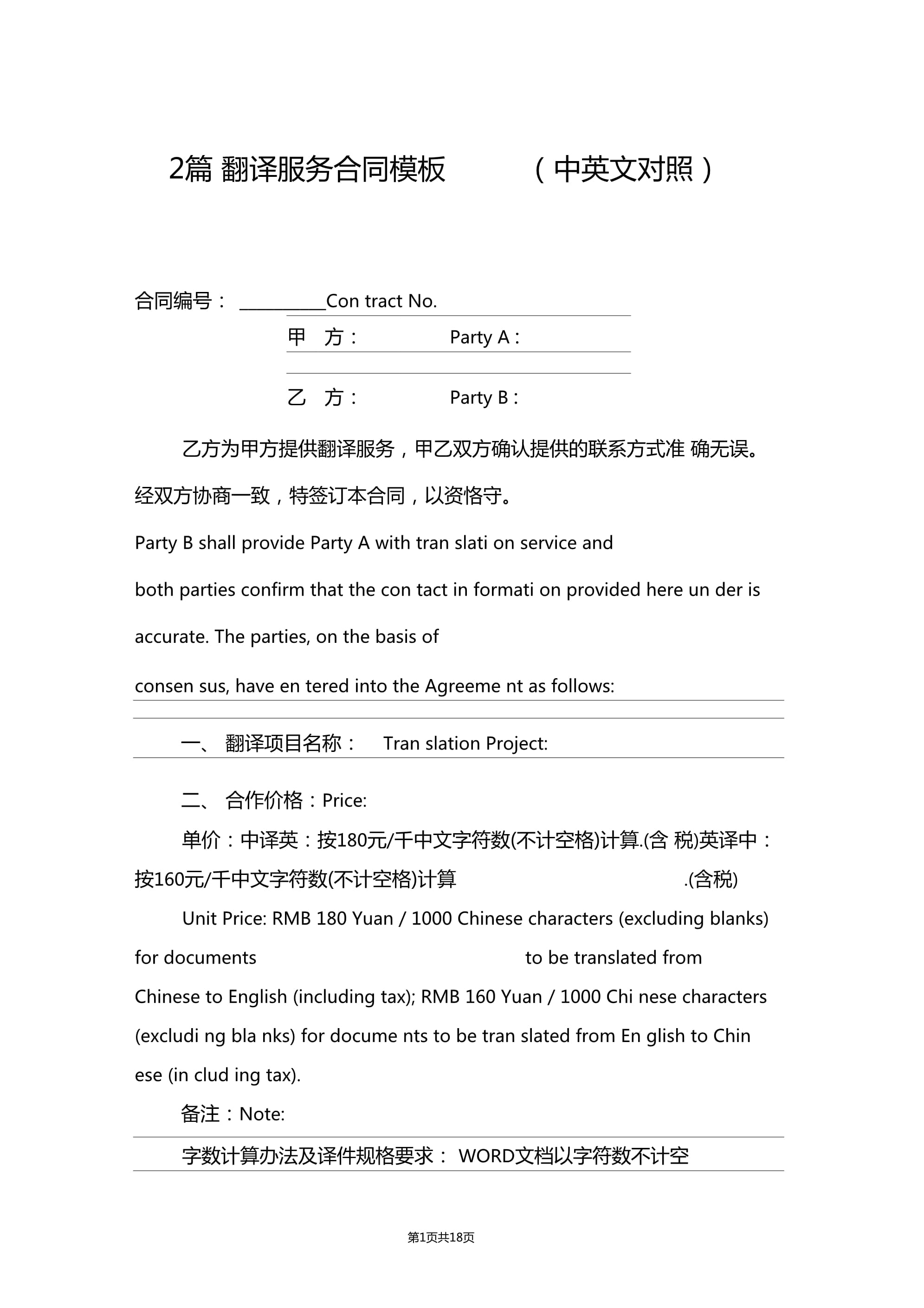 2篇翻译服务合同模板(中英文对照)word版