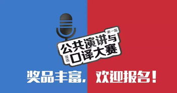公共演讲与口译大赛 网络海选公告 影驰翻译君 投票公示