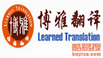 成都酷易搜翻译服务 连接世界，精准传译